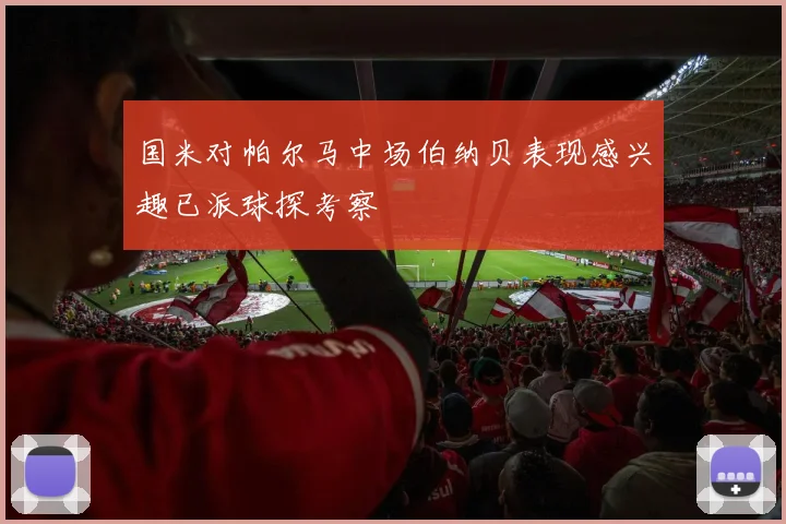 国米对帕尔马中场伯纳贝表现感兴趣已派球探考察