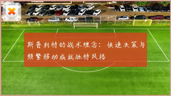 斯普利特的战术理念：快速决策与频繁移动成就独特风格