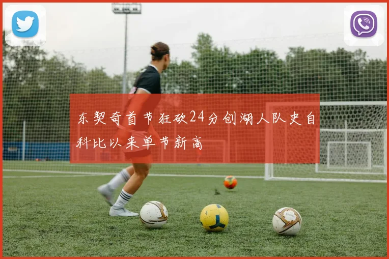 东契奇首节狂砍24分创湖人队史自科比以来单节新高