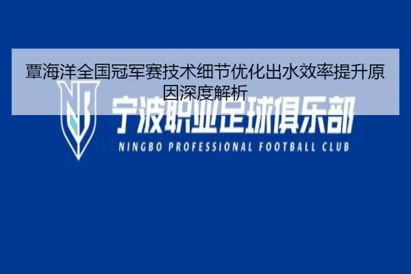覃海洋全国冠军赛技术细节优化出水效率提升原因深度解析（ACMilan）